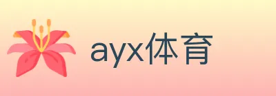 ayx体育 logo