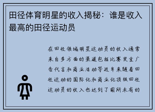 田径体育明星的收入揭秘：谁是收入最高的田径运动员