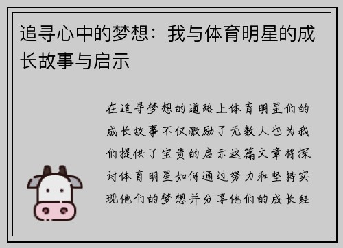 追寻心中的梦想：我与体育明星的成长故事与启示