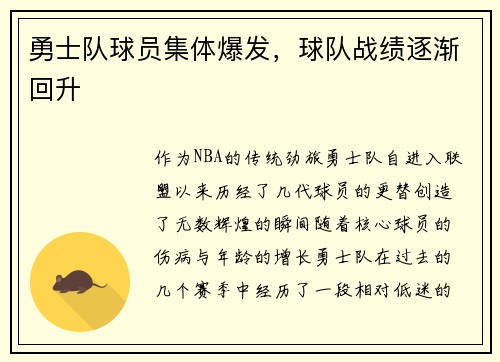 勇士队球员集体爆发，球队战绩逐渐回升