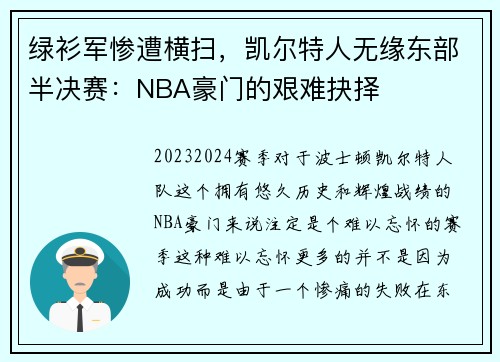 绿衫军惨遭横扫，凯尔特人无缘东部半决赛：NBA豪门的艰难抉择