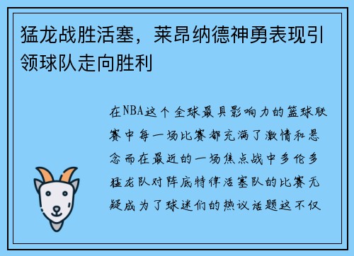 猛龙战胜活塞，莱昂纳德神勇表现引领球队走向胜利