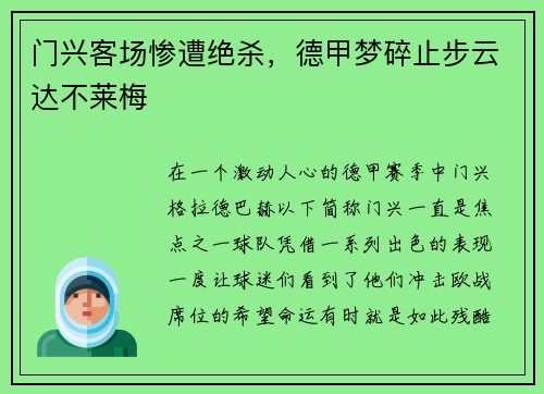 门兴客场惨遭绝杀，德甲梦碎止步云达不莱梅