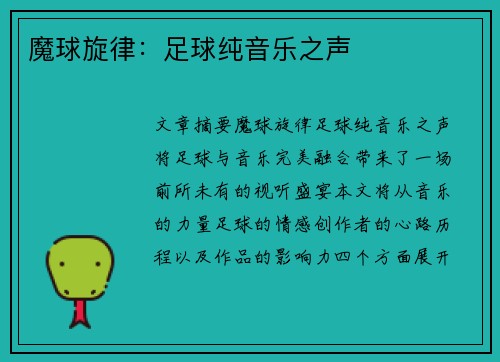 魔球旋律：足球纯音乐之声