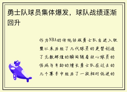 勇士队球员集体爆发，球队战绩逐渐回升