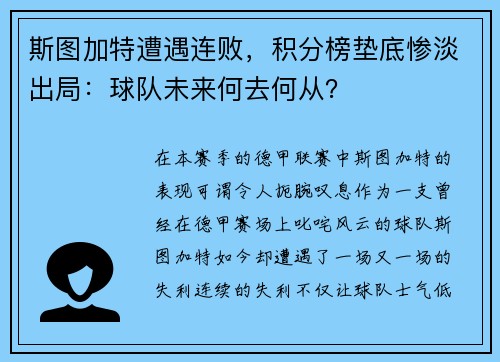 斯图加特遭遇连败，积分榜垫底惨淡出局：球队未来何去何从？