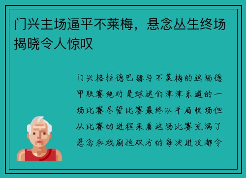 门兴主场逼平不莱梅，悬念丛生终场揭晓令人惊叹