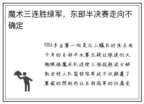 魔术三连胜绿军，东部半决赛走向不确定