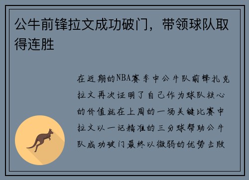 公牛前锋拉文成功破门，带领球队取得连胜