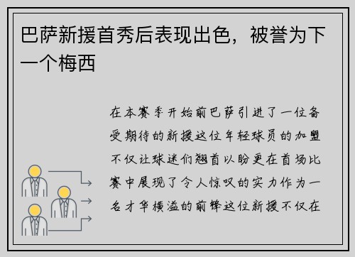 巴萨新援首秀后表现出色，被誉为下一个梅西
