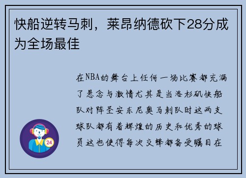 快船逆转马刺，莱昂纳德砍下28分成为全场最佳