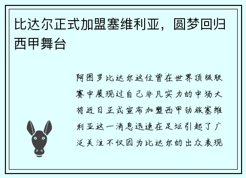 比达尔正式加盟塞维利亚，圆梦回归西甲舞台