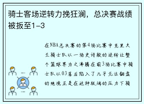 骑士客场逆转力挽狂澜，总决赛战绩被扳至1-3