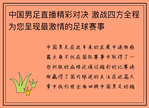 中国男足直播精彩对决 激战四方全程为您呈现最激情的足球赛事
