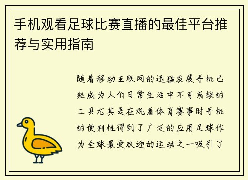 手机观看足球比赛直播的最佳平台推荐与实用指南