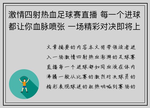 激情四射热血足球赛直播 每一个进球都让你血脉喷张 一场精彩对决即将上演